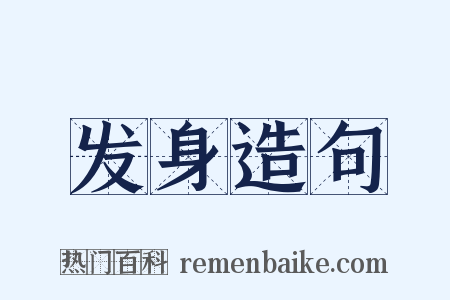 发身造句是什么意思的图片